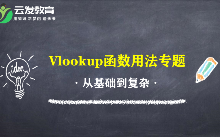 VLOOKUP函数职场应用专题精讲