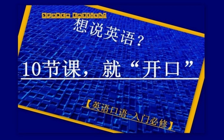 1元解锁 原价180元 英语口语系列课 每天10分钟 开口自信嚼英语 可试听 听聊 中英百科酷 千聊 1元解锁 原价180元 英语口语系列课 每天10分钟 开口自信嚼英语 可试听 听聊 中英百科酷 千聊