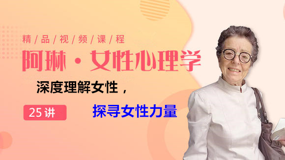阿琳 女性心理学 深度理解女性 探寻女性力量 乐心理 千聊