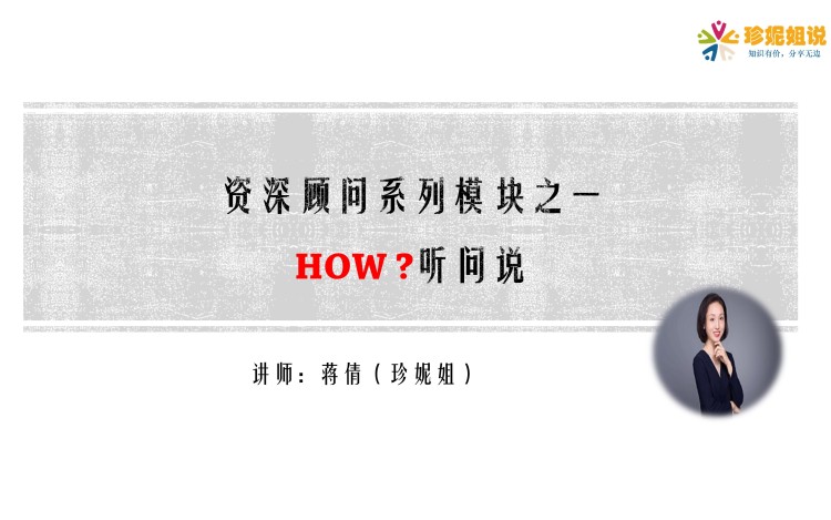 猎头顾问进阶系列课(六节)听问说
