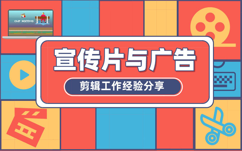 宣传片与广告剪辑工作经验分享 Badworld剪辑时光 千聊