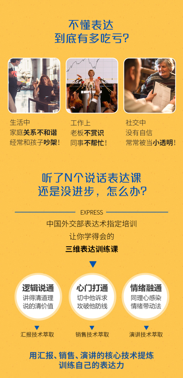中国外交部特聘讲师亲授:高情商表达术,像谈判专家一样思考和说服