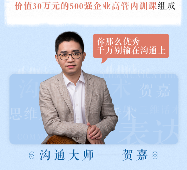 柳岩、邹市明言语私教:20堂言值提升术,把握职场沟通主动权!_贺嘉