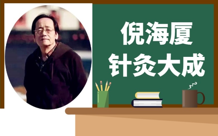 倪海厦解读 针灸大成 免费试听 容大五行中医研究院 千聊