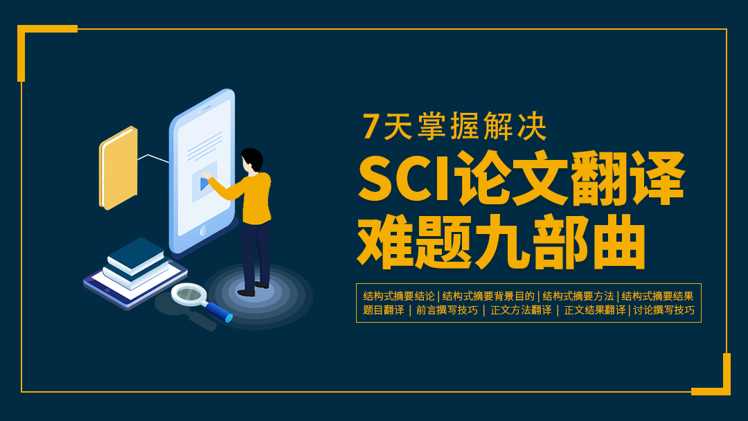 益加医】翻译写作:权威教授SCI论文翻译九部曲_益加医_千聊