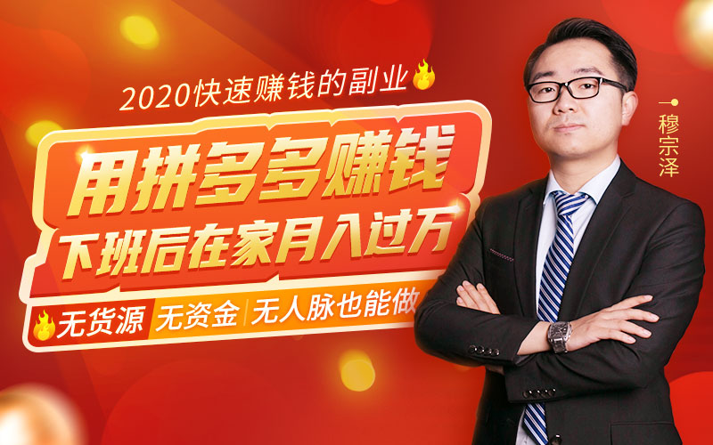 “你还在拼多多网购?我靠它闷声月赚20万”:本该你赚的钱,别被他人抢完了! 投资理财 第1张-懿古今 “你还在拼多多网购?我靠它闷声月赚20万”:本该你赚的钱,别被他人抢完了! 投资理财 第1张