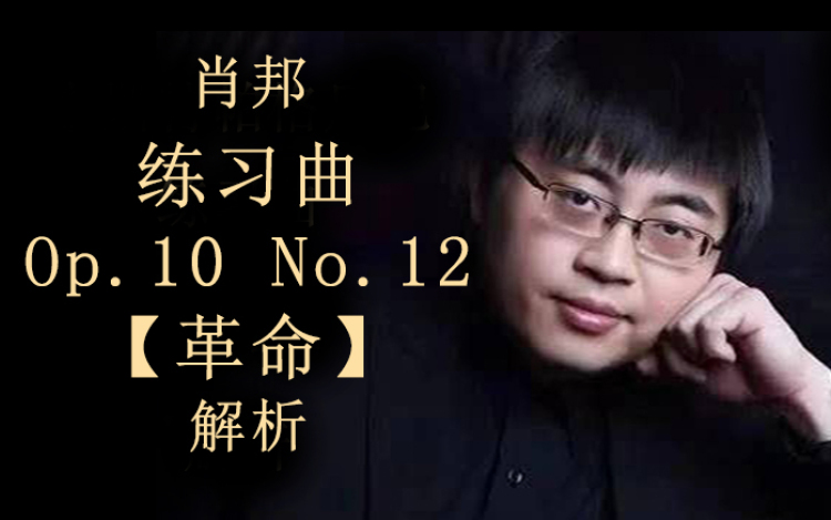 肖邦练习曲op 10 No 12 革命 解析 陈韵劼 45分钟精讲 Dworld网络课程中心 千聊 肖邦练习曲op 10 No 12 革命 解析 陈韵劼 45分钟精讲 Dworld网络课程中心 千聊