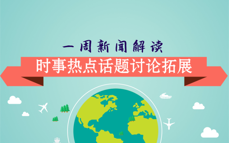 通过新闻学习相关英语表达和背景文化 21节课带你了解世界文化 考试 普特英语微课堂 千聊 通过新闻学习相关英语表达和背景文化 21节课带你了解世界文化 考试 普特英语微课堂 千聊