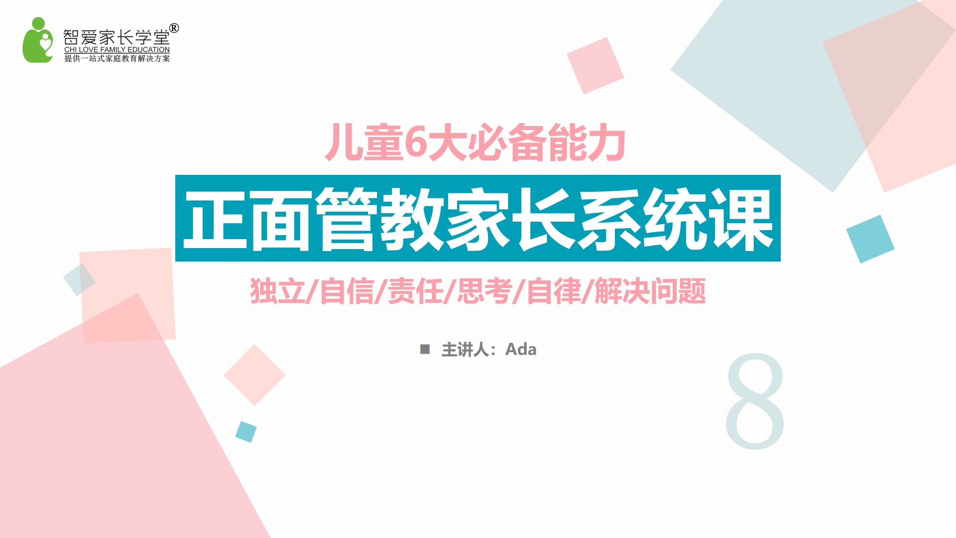 8 儿童6大必备能力 独立自信责任思考自律解决问题 2 长春正面管教 千聊