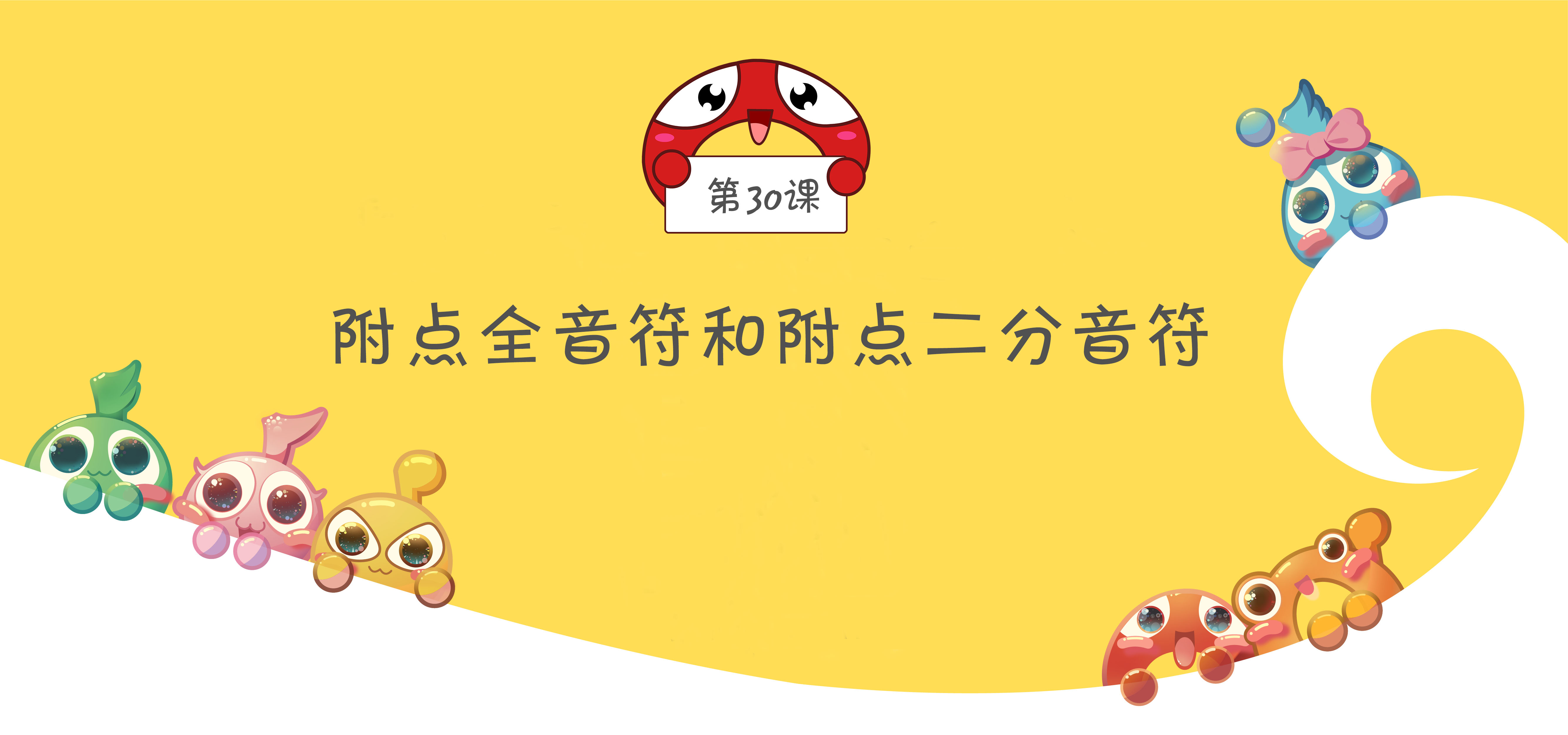 第30课 音符的概念 附点全音符和附点二分音符 贝小鱼聊音乐 千聊