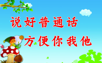 每晚8点免费学普通话:第16天