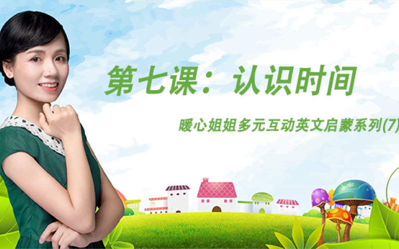 第7课 认识时间 暖心姐姐多元互动英文启蒙系列 7 全脑智慧研究院 千聊