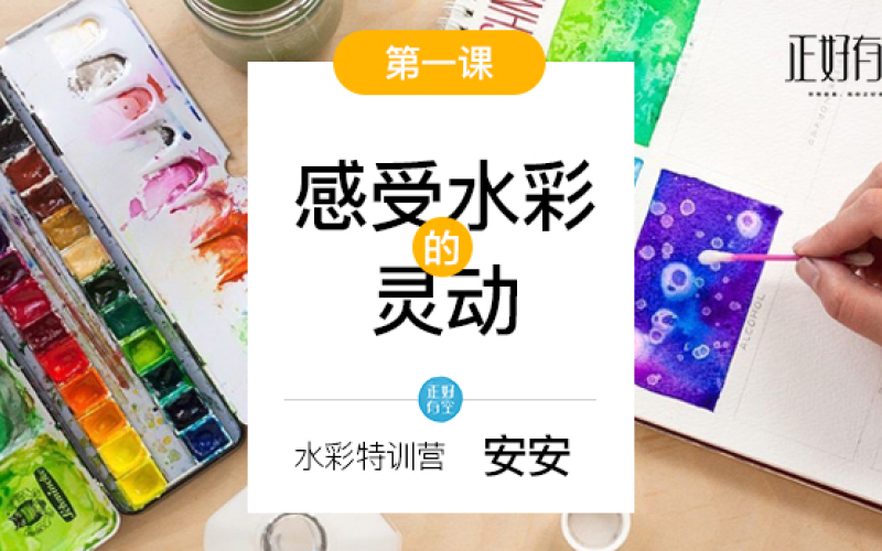 第一课 感受水彩的灵动 正好有空 千聊 第一课 感受水彩的灵动 正好有空 千聊
