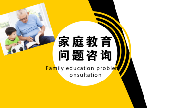 家庭教育问题咨询