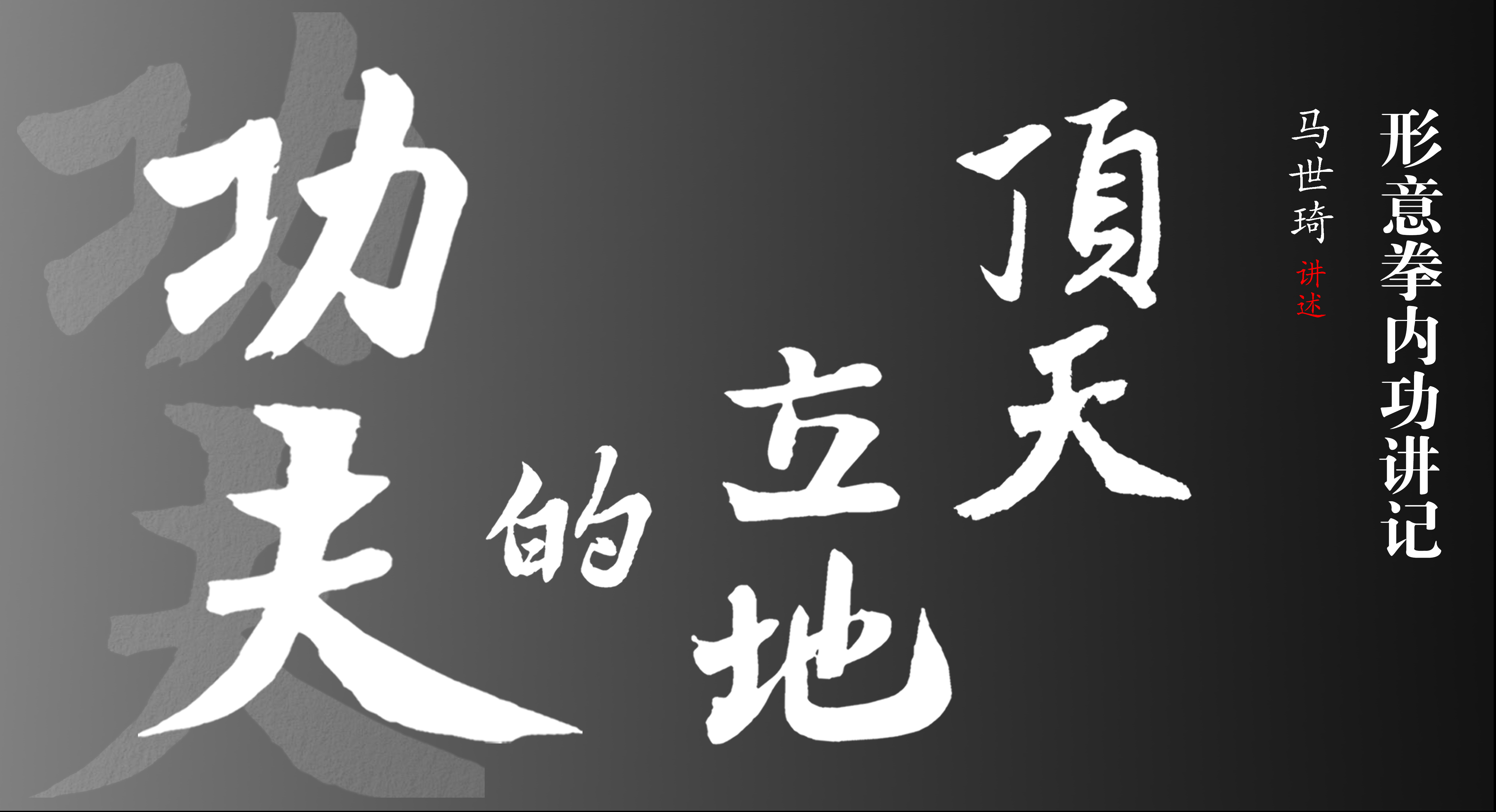 马世琦先生讲述《顶天立地的功夫》之健康养生