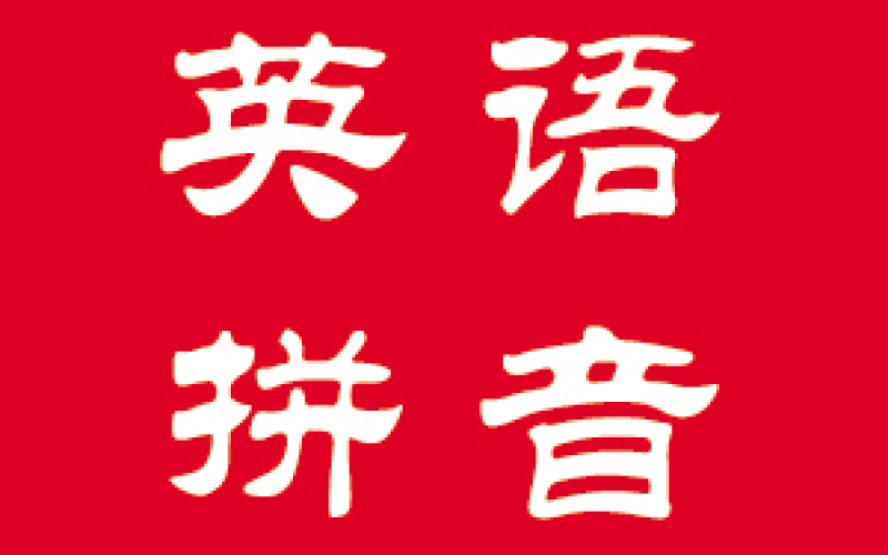汉语拼音为什么和英语拼音长得很像 自然拼读500词 拼读万卷 花欣老师 千聊