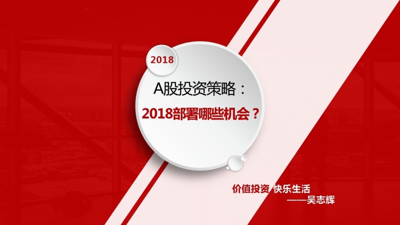 2018年要部署哪些机会?_老吴微课——巴菲特价值投资a股实战应用_千聊
