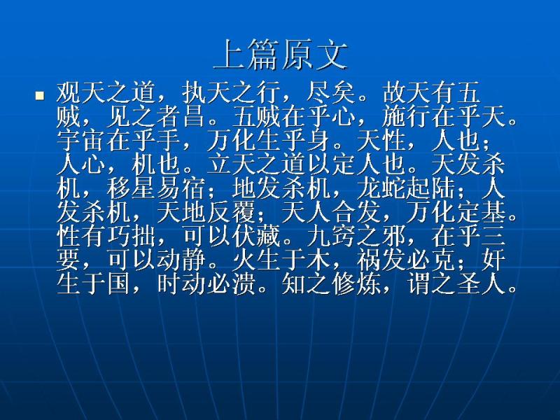 黄帝阴符经素解:第二讲演道(五星出东方利中国)