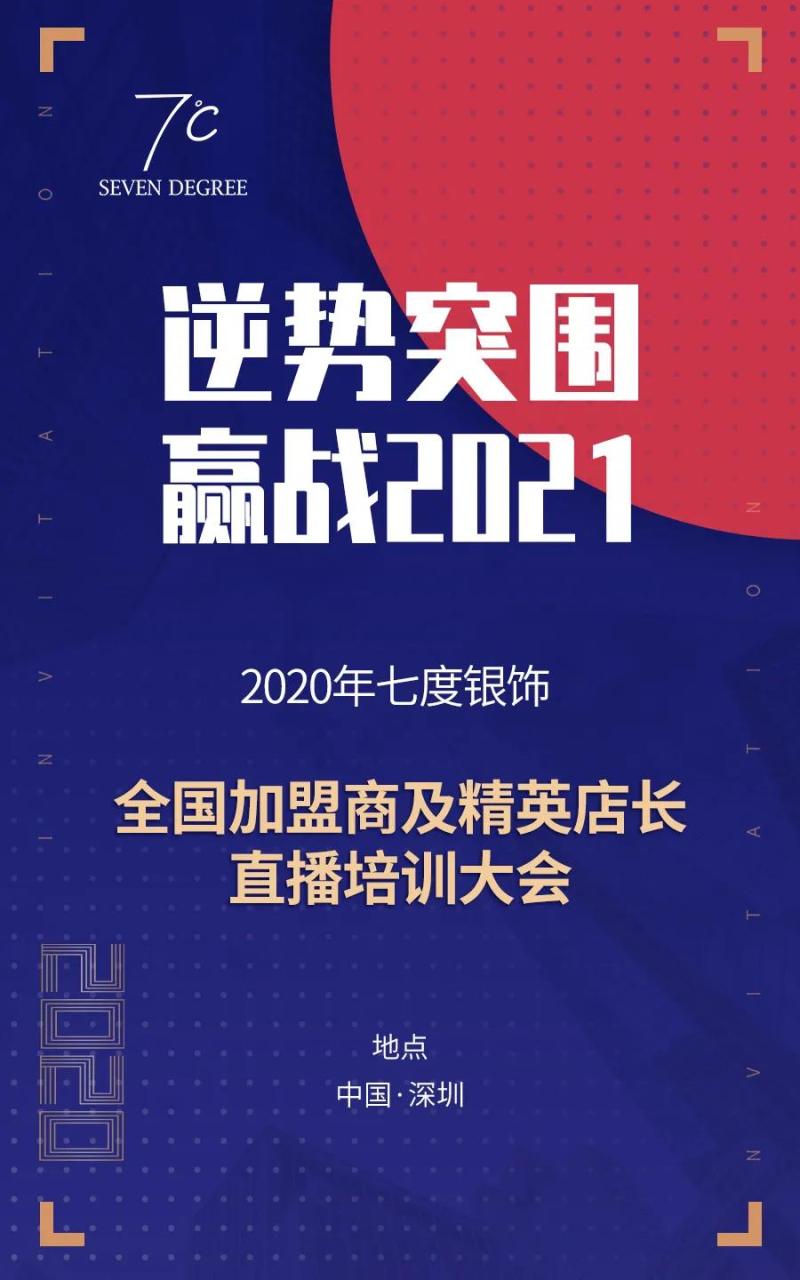 (2)七度银饰【逆势突围 赢战2021】 直击终端零售营销痛点