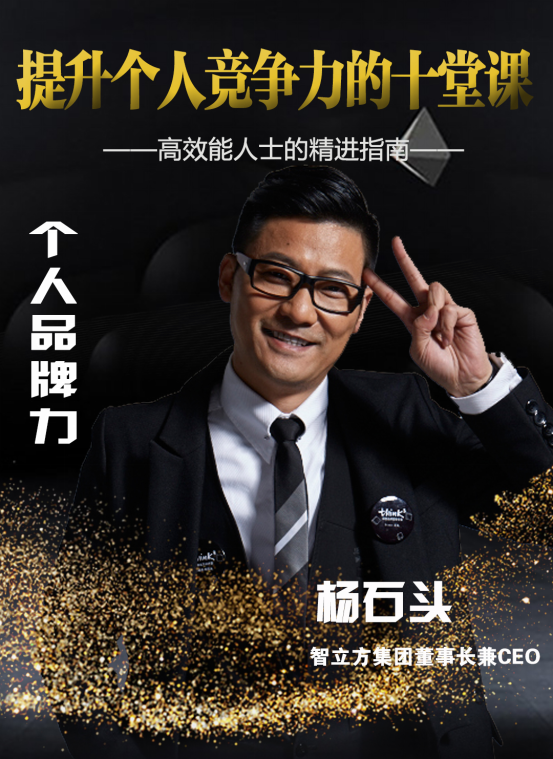 《普通人如何打造个人品牌?》丨杨石头 智立方品牌营销集群董事长