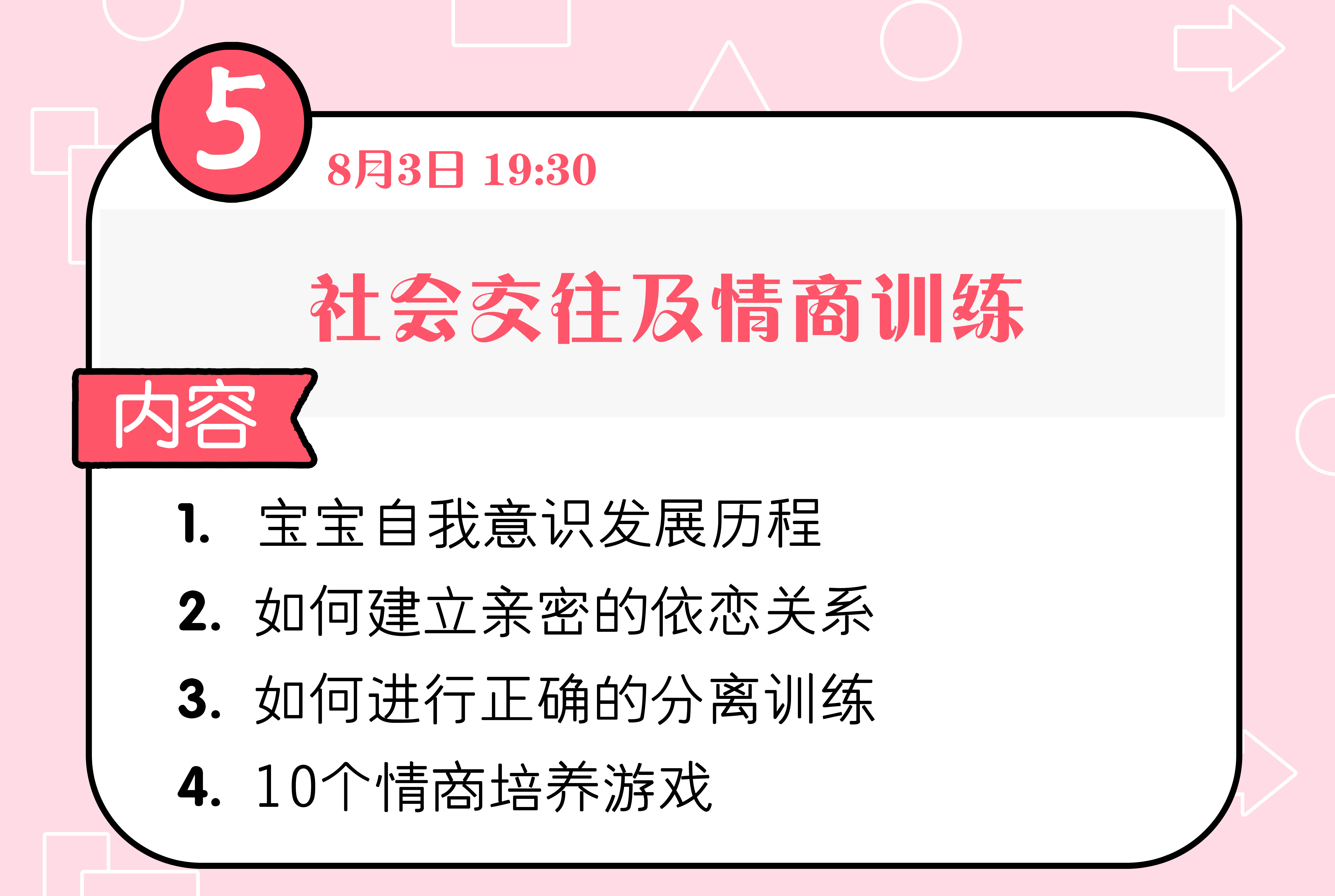 社会交往及情商能力训练