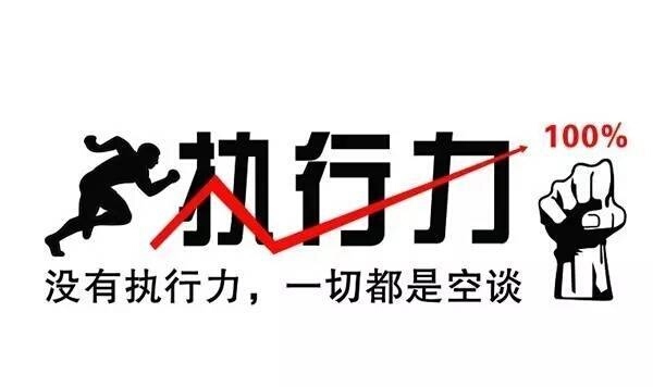 高于一切的能力——执行力