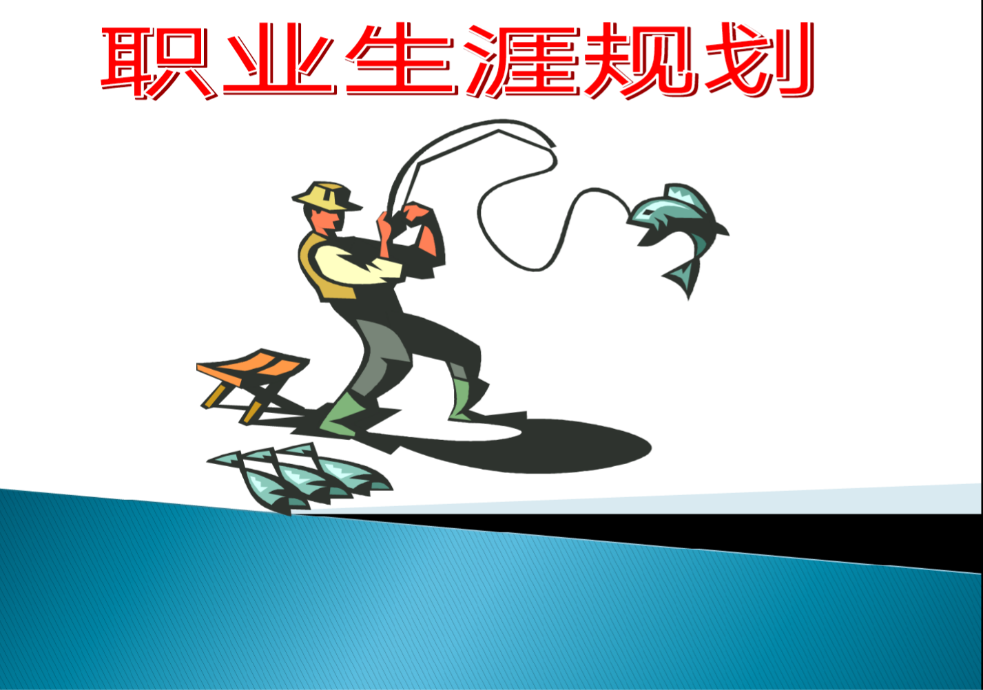 个人职业生涯规划