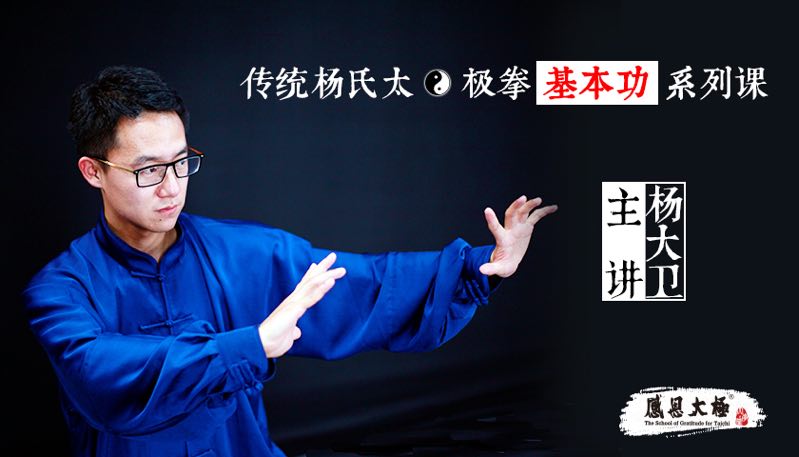 杨大卫:太极拳练习入门必修课