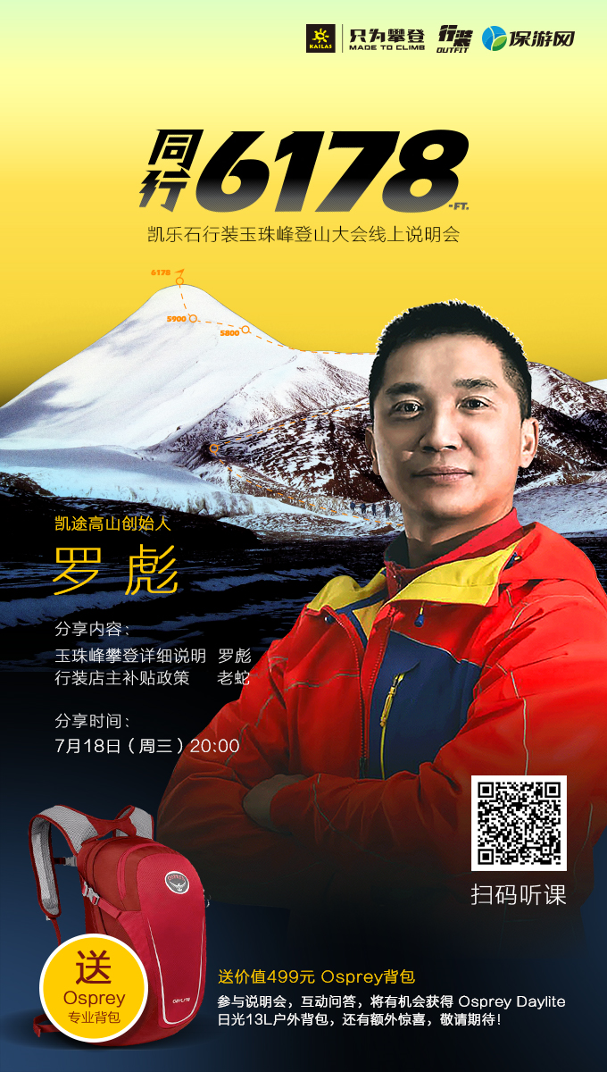 凯乐石·行装玉珠峰登山大会 线上说明会