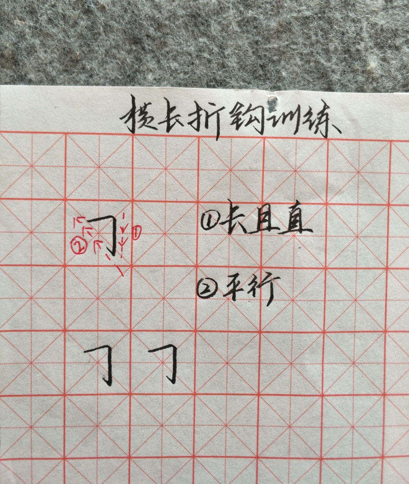 第二十七节 基本笔画训练――横长折