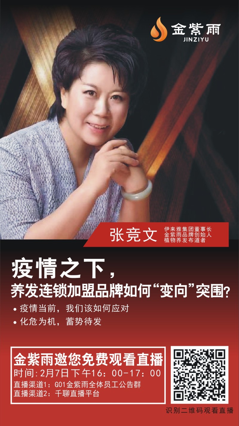 主讲人: 张竞文 伊莱雅集团董事长 金紫雨品牌创始人 无添加植物养发