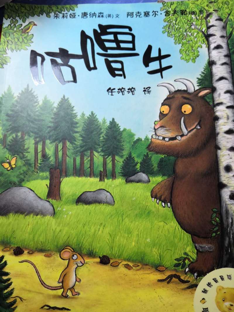 绘本伴读16:咕噜牛