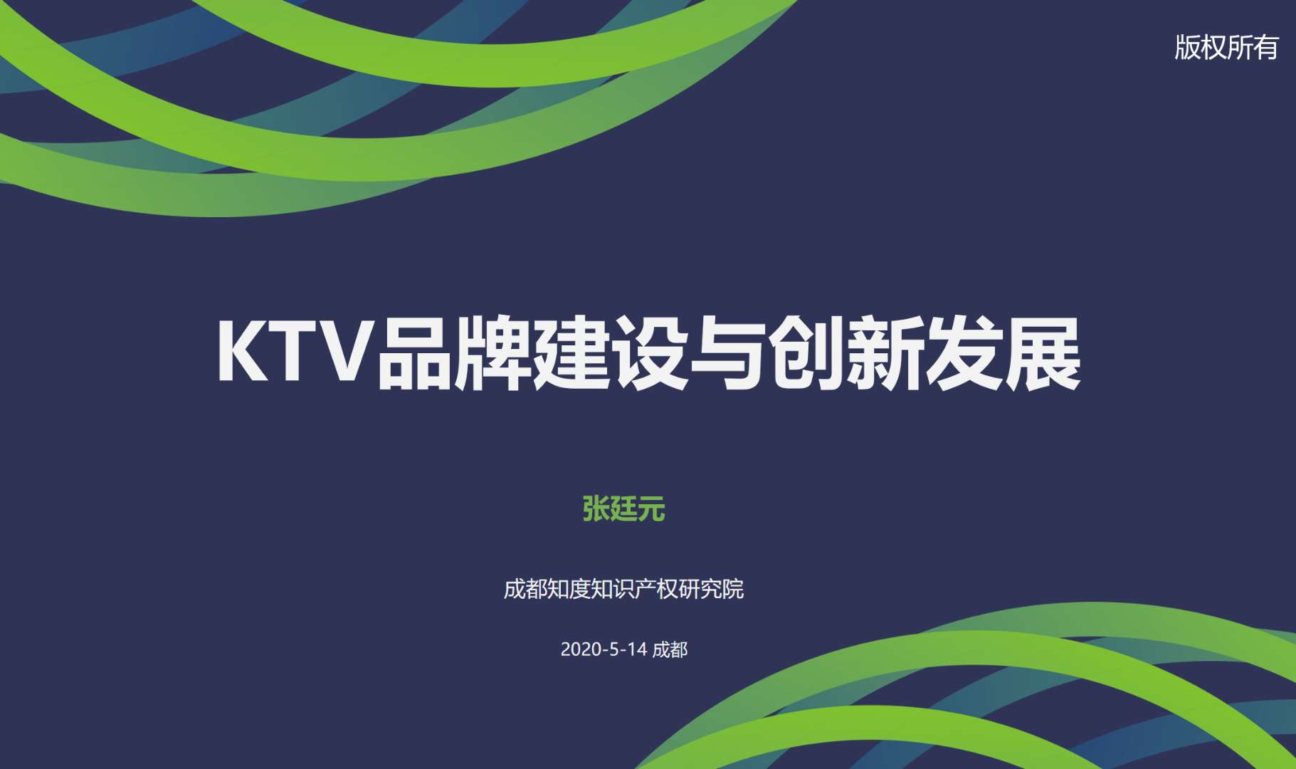 主讲人 张廷元 成都知度产权研究院院长