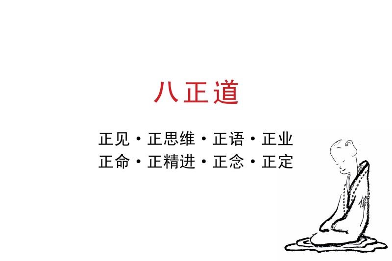 八正道系列讲座 之一 慧学:正见,正思维