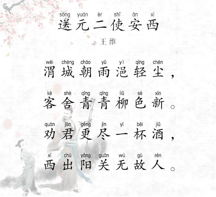 4年级:《送元二使安西》