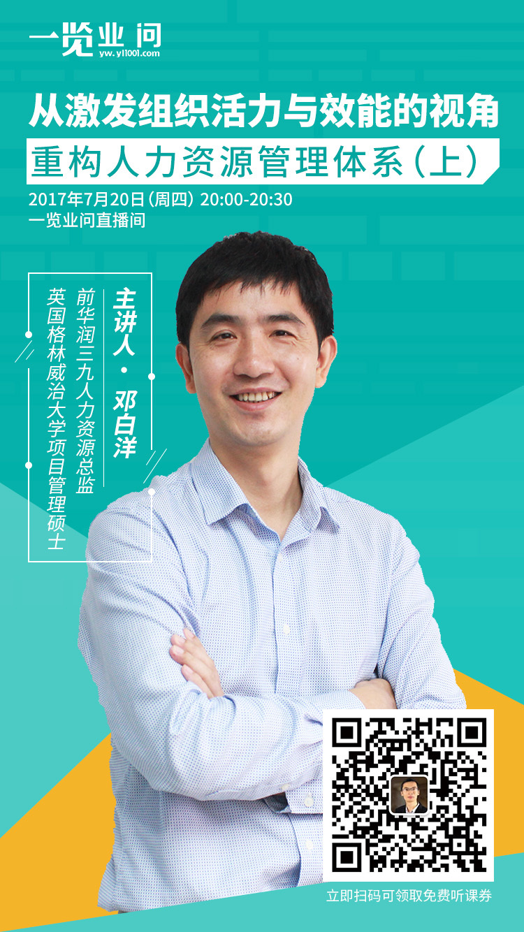 邓白洋:从激发组织活动与效能的视角:重构人力资源管