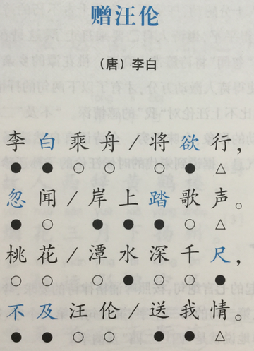 七言仄起绝句——《赠汪伦》(唐·李白)