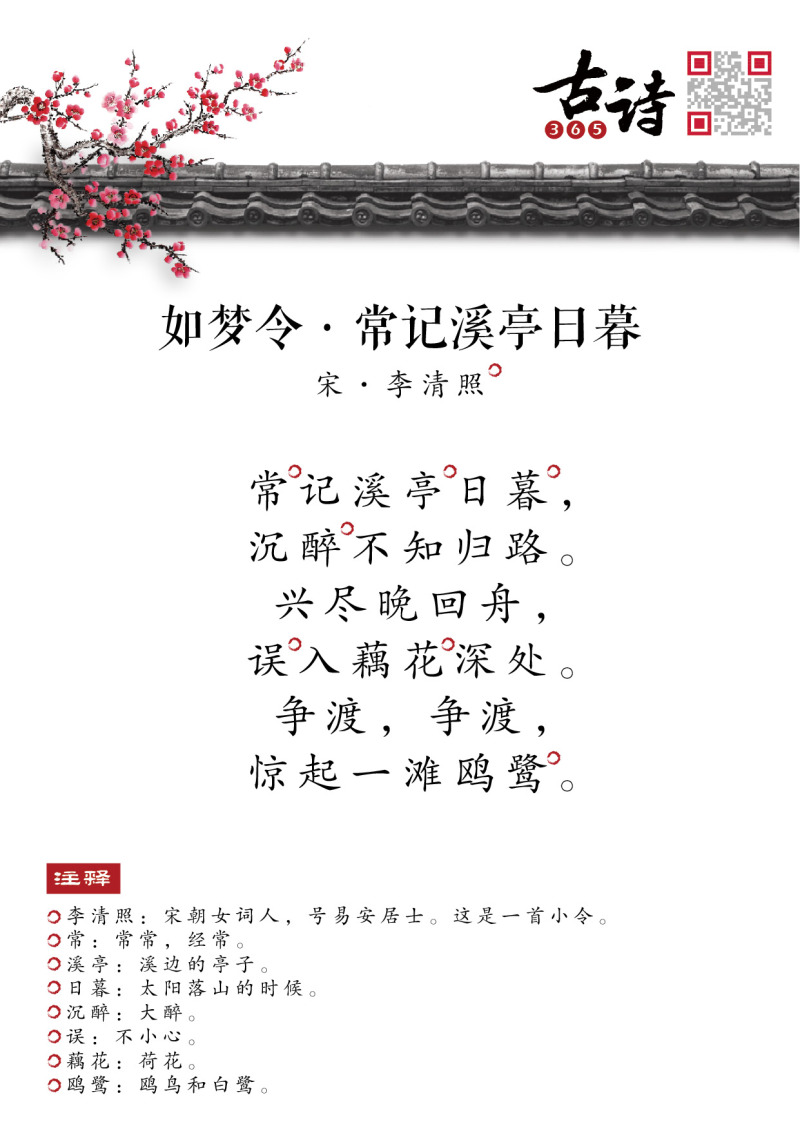 如梦令·常记溪亭日暮/李清照