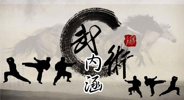 武术漫谈-中国武术的内涵