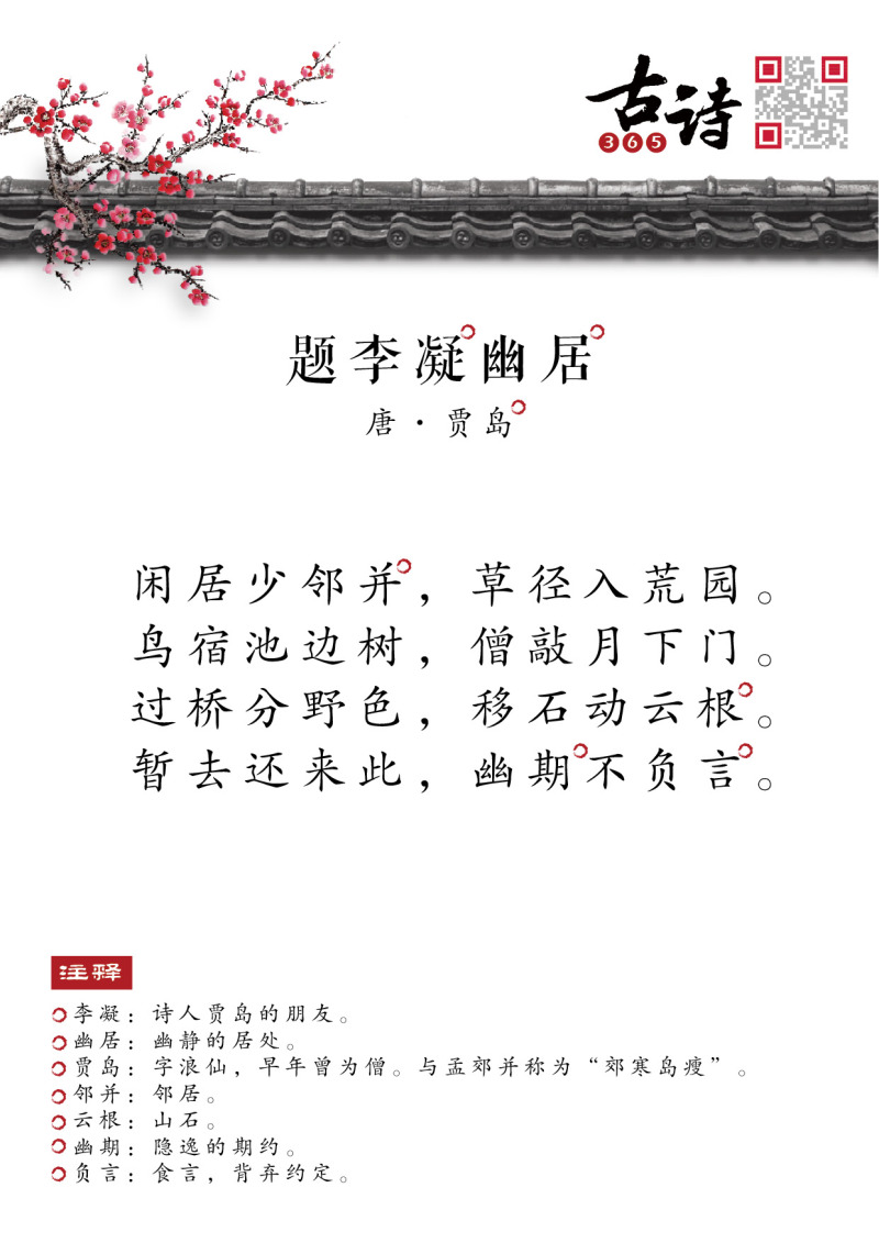 题李凝幽居/贾岛