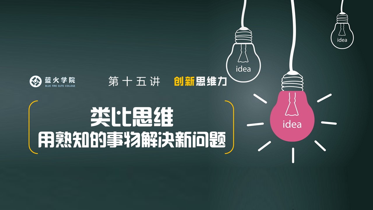 第十五讲 类比思维:用熟知的事物解决新问题