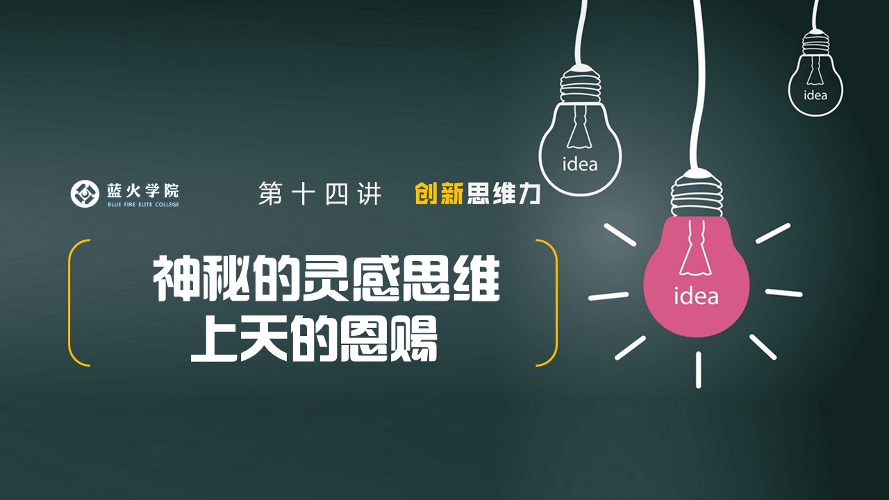 第十四讲 神秘的灵感思维:上天的恩赐
