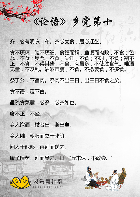 《论语》乡党第十