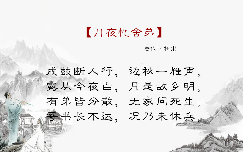 月夜忆舍弟 |杜甫