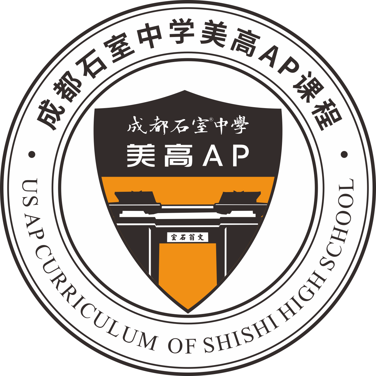 石室中学美高ap课程