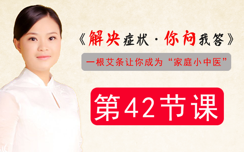第42节课 40岁女 眉骨鱼腰和攒竹部位很疼 眼睛视力不太好 有老花 怎么艾灸 艾灸百科在线课堂 千聊