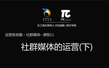 课程11 - 社群媒体的运营(下)