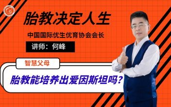 胎教决定人生_何峰胎教育儿宝_千聊
