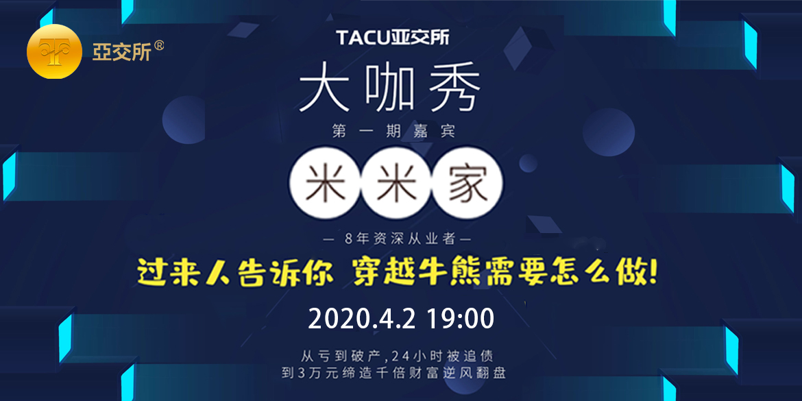 TACU亚交所(亚交所交易中心官网下载软件)