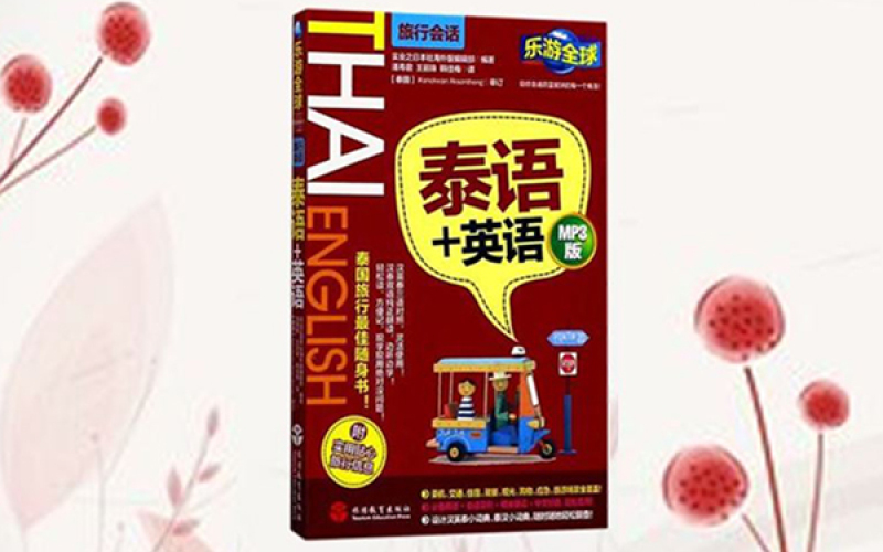 85 0714罗妈妈 泰语 英语 口语班 单词表1 泰语学习联盟官方学校 千聊